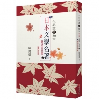 一生必讀的50本日本文學名著(02)魅惑青春篇(紅葉紀念版)