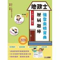 地政士歷屆題庫強登金榜寶典