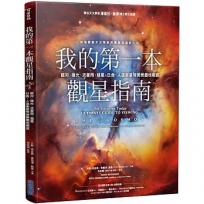 我的第一本觀星指南：銀河、極光、流星雨、彗星、日食、人造衛星等美景盡收眼底