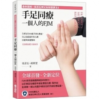 (最新圖解◇吳若石神父反射健康法3)手足同療,一個人的FJM:全新定位83處手部反應區,自己也能施作的人體自癒與保健醫典