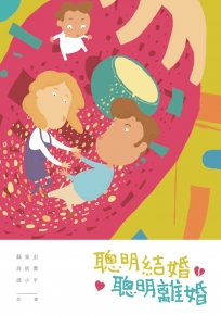 聰明結婚 聰明離婚