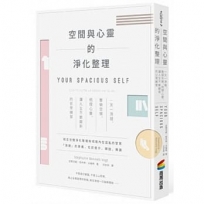 空間與心靈的淨化整理:一天一清理,整頓空間、梳理心靈,讓人生不斷翻新的日常練習