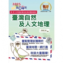 2025年郵政招考「金榜專送」【臺灣自然及人文地理】(篇章架構完整.重點精華收錄.107~112年最新試題一網打盡)(6版)