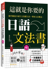 這就是你要的日語文法書