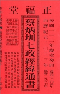 蔡炳圳七政經緯通書112年(特大本)(大正)