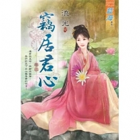 竊居君心.卷二
