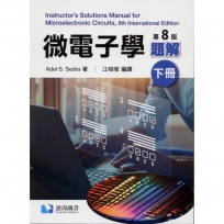 微電子學題解(第八版)(下冊)(Sedra 8/e)(THC)
