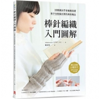 はじめてでも編める棒針編みの教科書