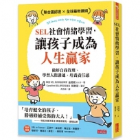 SEL社會情緒學習,讓孩子成為人生贏家:做好自我管理、學習人際溝通、培養責任感