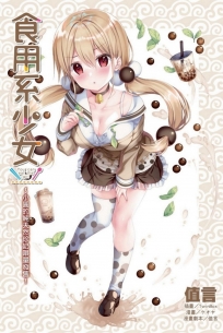食用系少女~小圓的純天然珍奶限量發售!-全