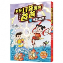 裝在口袋裏的爸爸(7)我是哪吒(小說版)