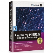 Raspberry Pi 樹莓派:12 道開胃菜打造 Linux 核心肌群(iT邦幫忙鐵人賽系列書)