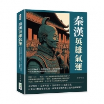 秦漢英雄氣運：始皇功過論辯×史書海洋紀事×漢代絲路貿易，史家淺論秦漢帝國的政經文化與地域關係