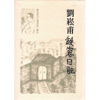 劉崧甫鐵窗日記[軟精裝]