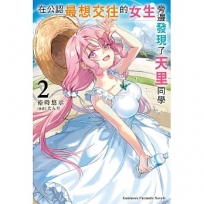 在公認最想交往的女生旁邊發現了天里同學(02)