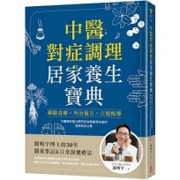 中醫對症調理 居家養生寶典：藥膳食療X外治秘方X穴道按摩，羅明宇博士的30年醫案筆記&日常保健療法