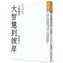 大智慧到彼岸:心經講記(大字版)