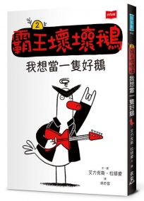 【SEL情緒橋梁書】霸王壞壞鵝(02)我想當一隻好鵝