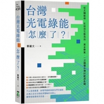 台灣光電綠能怎麼了？：從太陽能板、反核到生態浩劫、黑金弊案，一次讀懂台灣的能源危機