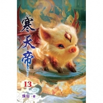 寒天帝(13)