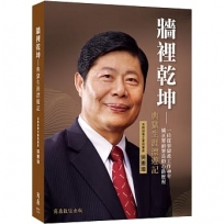 牆裡乾坤:典獄生涯漂遊記