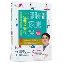 搶救髖腿腳膝踝,一生健步好行!!:骨科醫師游敬倫的運動+食物療法增訂精華版1