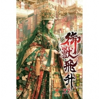 御獸飛升(27)