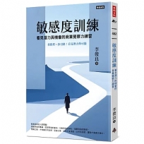 敏感度訓練:看見潛力與機會的商業覺察力練習