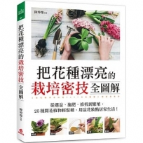 把花種漂亮的栽培密技全圖解:從選盆、施肥、修剪到繁殖,25種開花植物輕鬆種,用盆花妝點居家生活!