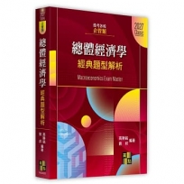 總體經濟學經典題型解析(企管類)