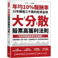 大分散，股票高獲利法則：巴菲特價值投資分析解密！分散時間點、貨幣，鎖定一流最賺錢公司，最快實現財務自由