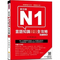 新日檢N1言語知識(文字.語彙.文法)全攻略 QR Code版(隨書附日籍名師親錄標準日語朗讀音檔QR Code)