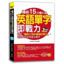 睡前15分鐘打造英語單字即戰力:利用「睡前20倍的最強記憶力」，有效牢記常用英文單字(隨掃即聽「中英對話」強效學習MP3 QR Code)