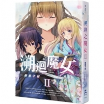 溯迴之魔女 II:一個都不留