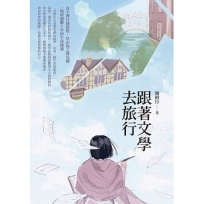 跟著文學去旅行