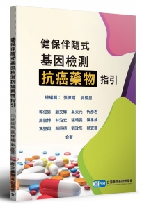 健保伴隨式基因檢測抗癌藥物指引