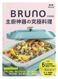 BRUNO 主廚神器的究極料理