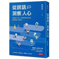 從說話洞察人心:摸透對方心理,把話說得恰到好處,輕鬆駕馭人際關係
