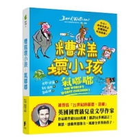 糟糕壞小孩：氣嘟嘟