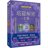 塔羅解密全書(暢銷紀念):解碼圖案符號和牌義的奧祕,通透各式塔羅牌的萬用鑰匙!