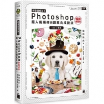 創意百分百！Photoshop 超人氣編修與創意合成技法(暢銷增量版)