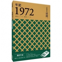 年記1972:記憶裡的前塵
