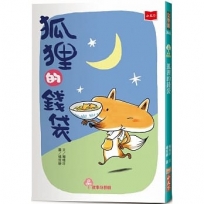 狐狸的錢袋