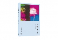 一眼萬年——萍兒詩集