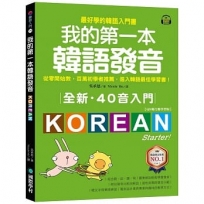 全新!我的第一本韓語發音【QR碼行動學習版】:從零開始教,百萬初學者推薦,進入韓語最佳學習書!(附QR碼線上音檔)