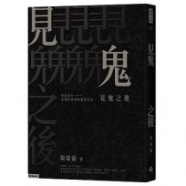 見鬼之後：通靈港女陰陽眼實錄與靈譯告白