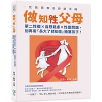 做知「性」父母：性教育家長自助手冊，第二性徵×自慰疑慮×性愛問題，別再用「長大了就知道」搪塞孩子！