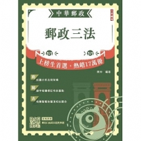 2026郵政三法(中華郵政(郵局)適用)(贈郵局口面試50道經典題)(八版)