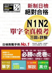 新制日檢!絕對合格N1,N2單字全真模考三回+詳解(25K)