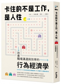 卡住的不是工作,是人性:改善職場溝通與效率的行為經濟學